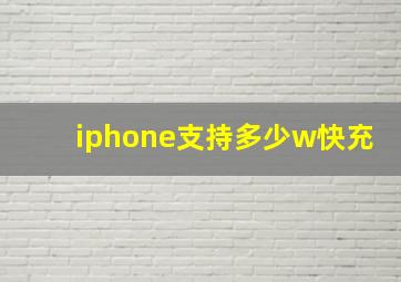 iphone支持多少w快充