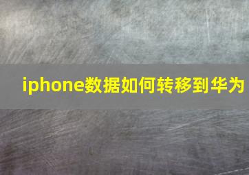 iphone数据如何转移到华为