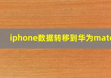 iphone数据转移到华为mate30