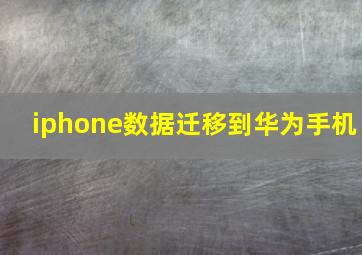 iphone数据迁移到华为手机