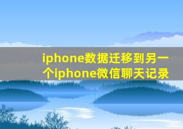 iphone数据迁移到另一个iphone微信聊天记录