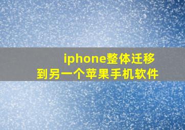 iphone整体迁移到另一个苹果手机软件