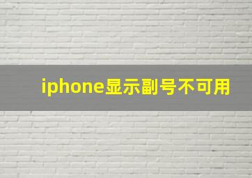 iphone显示副号不可用