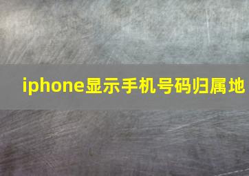 iphone显示手机号码归属地