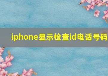 iphone显示检查id电话号码