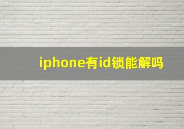 iphone有id锁能解吗