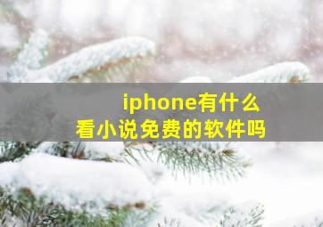 iphone有什么看小说免费的软件吗