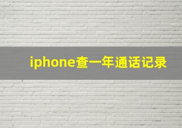 iphone查一年通话记录