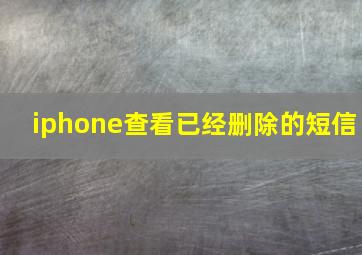 iphone查看已经删除的短信