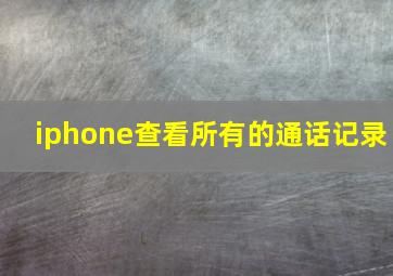 iphone查看所有的通话记录