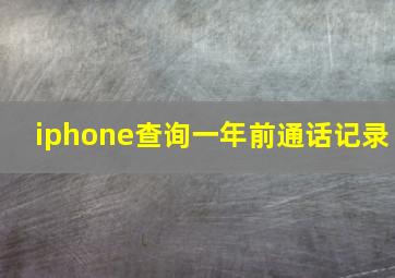 iphone查询一年前通话记录