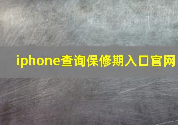 iphone查询保修期入口官网