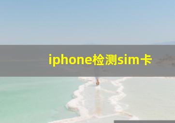 iphone检测sim卡