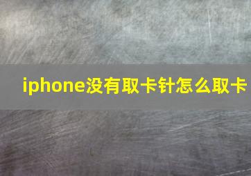 iphone没有取卡针怎么取卡