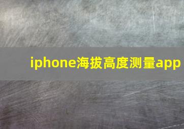 iphone海拔高度测量app