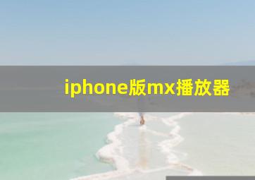 iphone版mx播放器