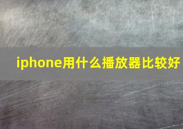 iphone用什么播放器比较好