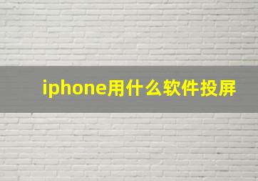 iphone用什么软件投屏