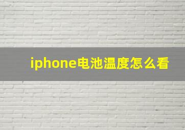 iphone电池温度怎么看