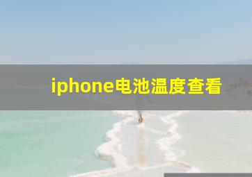 iphone电池温度查看