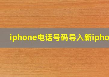 iphone电话号码导入新iphone