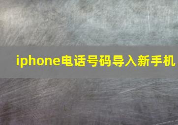 iphone电话号码导入新手机