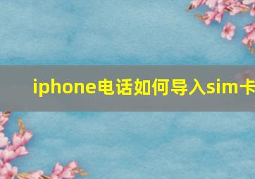 iphone电话如何导入sim卡