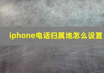 iphone电话归属地怎么设置