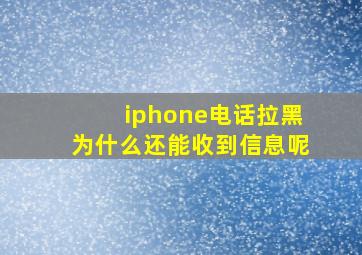 iphone电话拉黑为什么还能收到信息呢