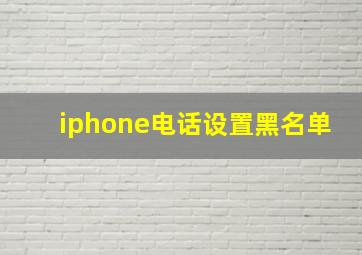 iphone电话设置黑名单