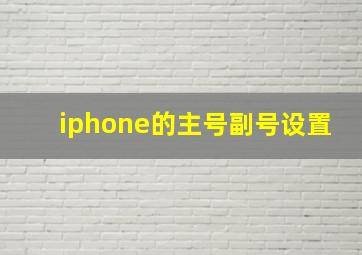 iphone的主号副号设置