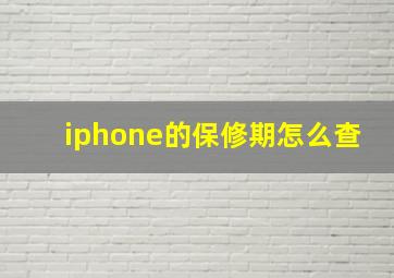 iphone的保修期怎么查