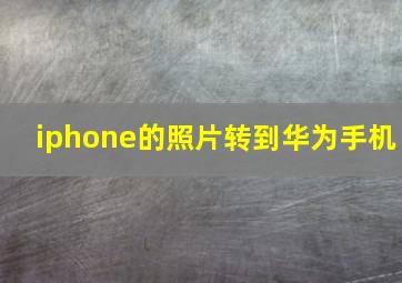 iphone的照片转到华为手机