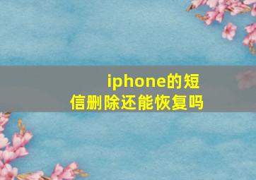 iphone的短信删除还能恢复吗