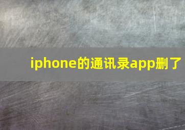 iphone的通讯录app删了