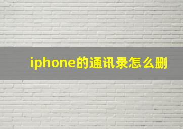 iphone的通讯录怎么删