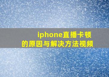 iphone直播卡顿的原因与解决方法视频