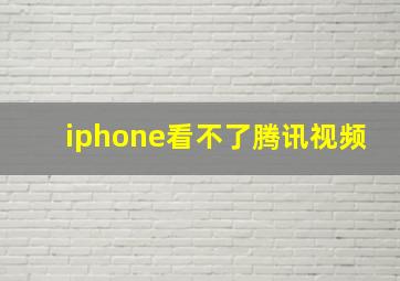 iphone看不了腾讯视频