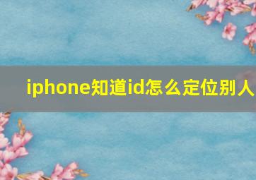 iphone知道id怎么定位别人