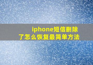 iphone短信删除了怎么恢复最简单方法