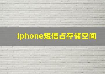 iphone短信占存储空间