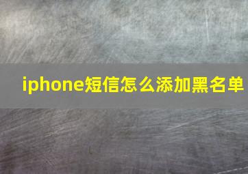 iphone短信怎么添加黑名单