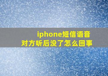 iphone短信语音对方听后没了怎么回事