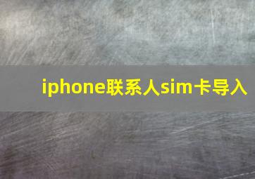 iphone联系人sim卡导入