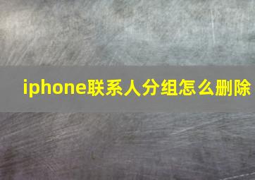 iphone联系人分组怎么删除