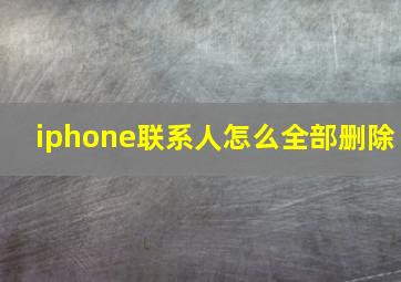 iphone联系人怎么全部删除