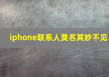 iphone联系人莫名其妙不见