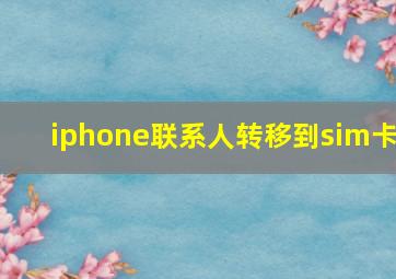 iphone联系人转移到sim卡