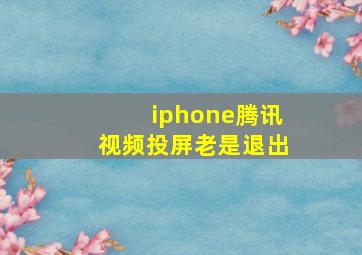 iphone腾讯视频投屏老是退出