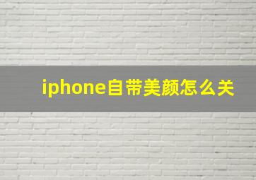 iphone自带美颜怎么关